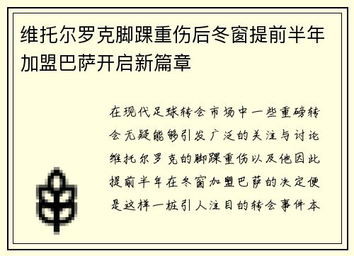 维托尔罗克脚踝重伤后冬窗提前半年加盟巴萨开启新篇章 维托尔罗克脚踝重伤后冬窗提前半年加盟巴萨开启新篇章