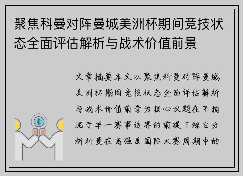 聚焦科曼对阵曼城美洲杯期间竞技状态全面评估解析与战术价值前景 聚焦科曼对阵曼城美洲杯期间竞技状态全面评估解析与战术价值前景