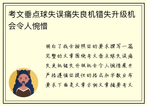 考文垂点球失误痛失良机错失升级机会令人惋惜 考文垂点球失误痛失良机错失升级机会令人惋惜