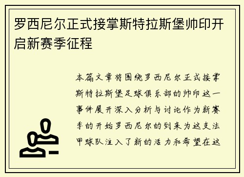 罗西尼尔正式接掌斯特拉斯堡帅印开启新赛季征程