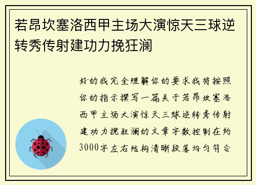 若昂坎塞洛西甲主场大演惊天三球逆转秀传射建功力挽狂澜 若昂坎塞洛西甲主场大演惊天三球逆转秀传射建功力挽狂澜