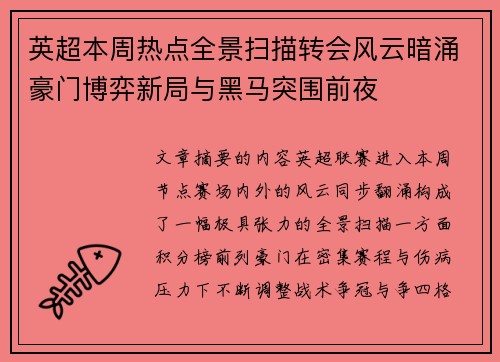 英超本周热点全景扫描转会风云暗涌豪门博弈新局与黑马突围前夜 英超本周热点全景扫描转会风云暗涌豪门博弈新局与黑马突围前夜