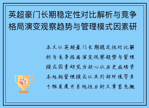 英超豪门长期稳定性对比解析与竞争格局演变观察趋势与管理模式因素研究 英超豪门长期稳定性对比解析与竞争格局演变观察趋势与管理模式因素研究