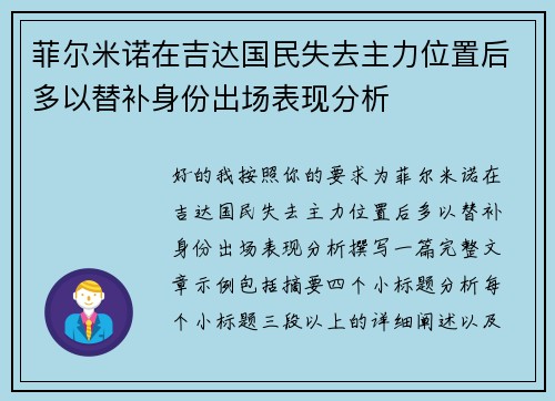 菲尔米诺在吉达国民失去主力位置后多以替补身份出场表现分析 菲尔米诺在吉达国民失去主力位置后多以替补身份出场表现分析