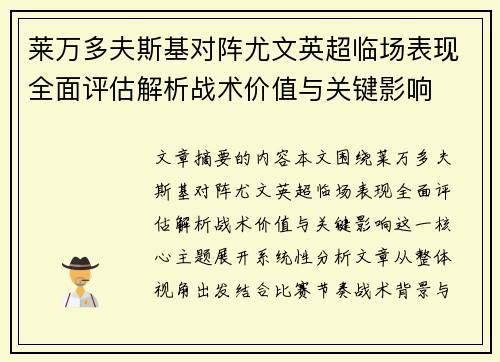 莱万多夫斯基对阵尤文英超临场表现全面评估解析战术价值与关键影响 莱万多夫斯基对阵尤文英超临场表现全面评估解析战术价值与关键影响