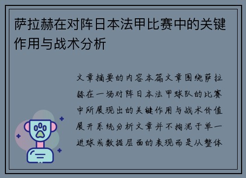 萨拉赫在对阵日本法甲比赛中的关键作用与战术分析 萨拉赫在对阵日本法甲比赛中的关键作用与战术分析