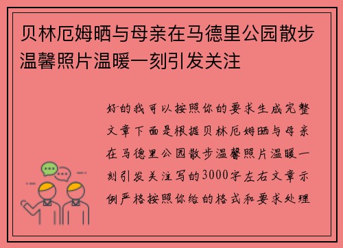 贝林厄姆晒与母亲在马德里公园散步温馨照片温暖一刻引发关注 贝林厄姆晒与母亲在马德里公园散步温馨照片温暖一刻引发关注
