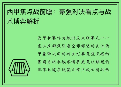 西甲焦点战前瞻：豪强对决看点与战术博弈解析