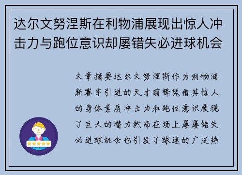 达尔文努涅斯在利物浦展现出惊人冲击力与跑位意识却屡错失必进球机会引发球迷热议 达尔文努涅斯在利物浦展现出惊人冲击力与跑位意识却屡错失必进球机会引发球迷热议