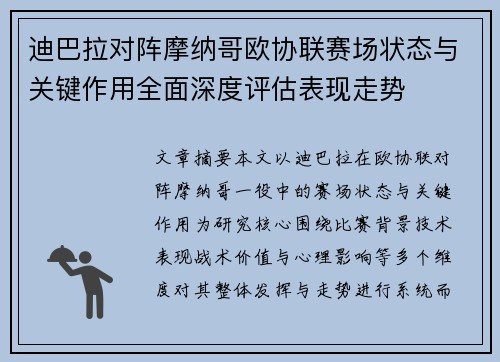 迪巴拉对阵摩纳哥欧协联赛场状态与关键作用全面深度评估表现走势
