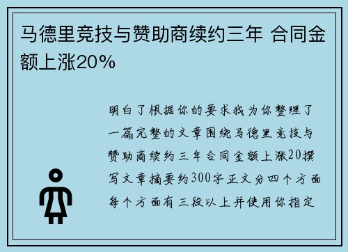 马德里竞技与赞助商续约三年 合同金额上涨20%