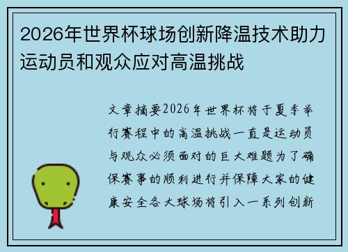 2026年世界杯球场创新降温技术助力运动员和观众应对高温挑战
