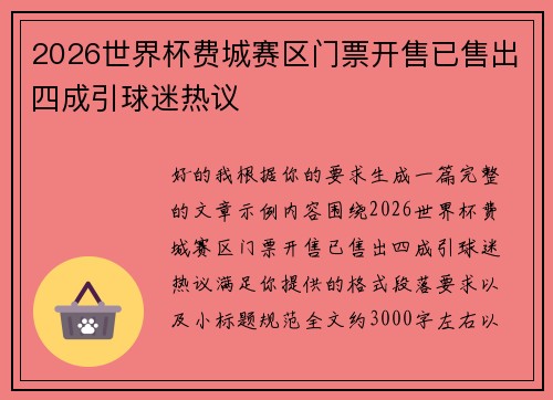 2026世界杯费城赛区门票开售已售出四成引球迷热议