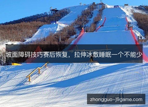 坡面障碍技巧赛后恢复，拉伸冰敷睡眠一个不能少