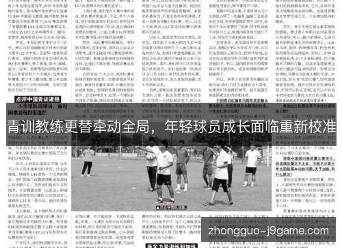 青训教练更替牵动全局，年轻球员成长面临重新校准