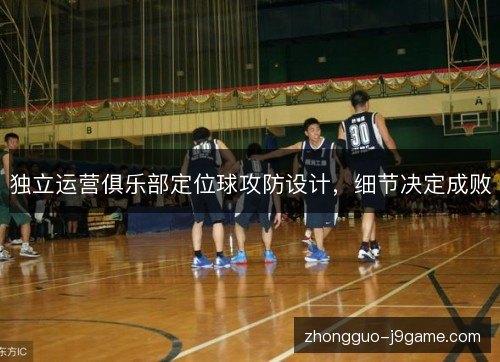 独立运营俱乐部定位球攻防设计，细节决定成败